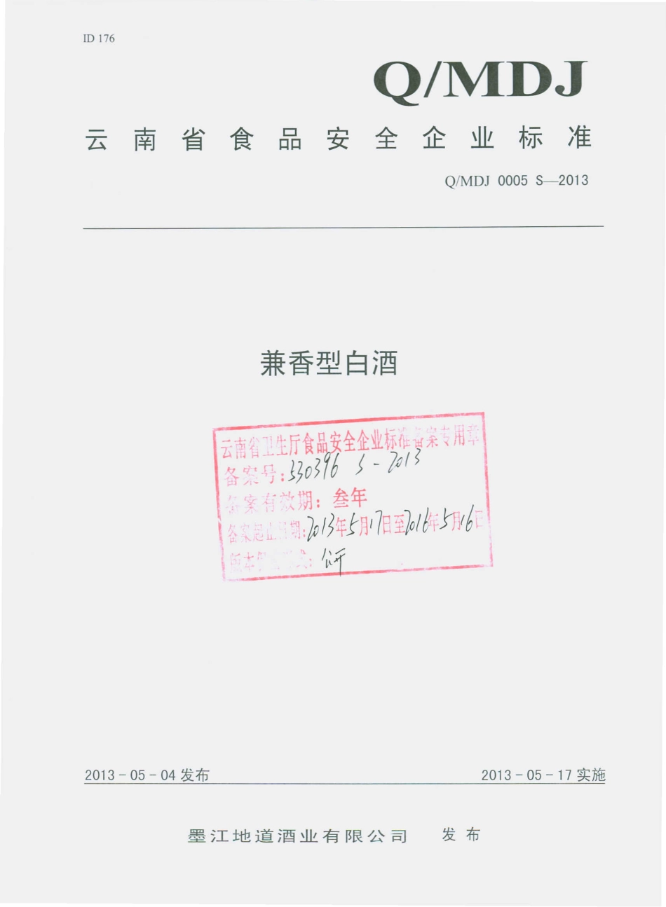 QMDJ 0005 S-2013 墨江地道酒业有限公司 兼香型白酒.pdf_第1页