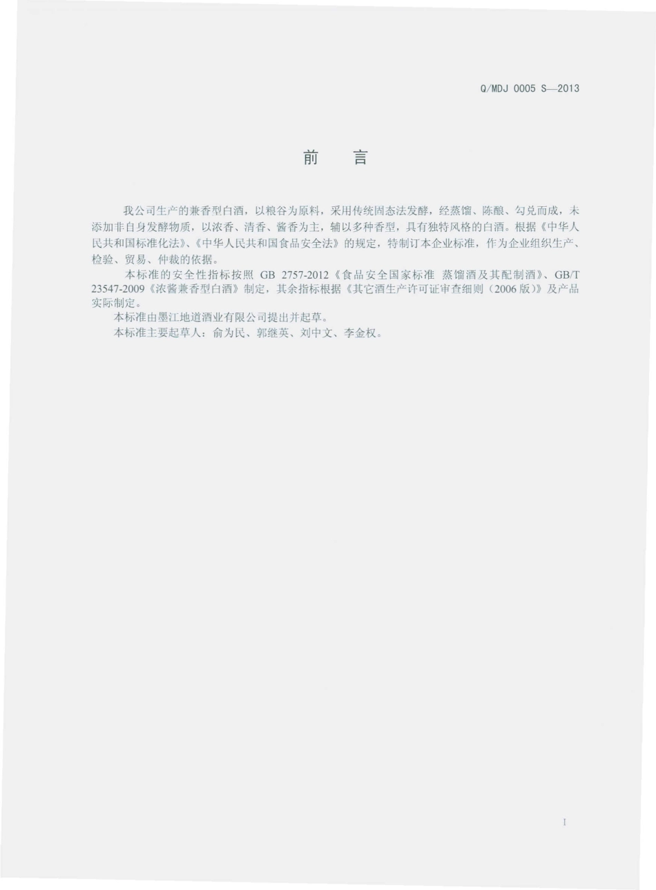 QMDJ 0005 S-2013 墨江地道酒业有限公司 兼香型白酒.pdf_第2页