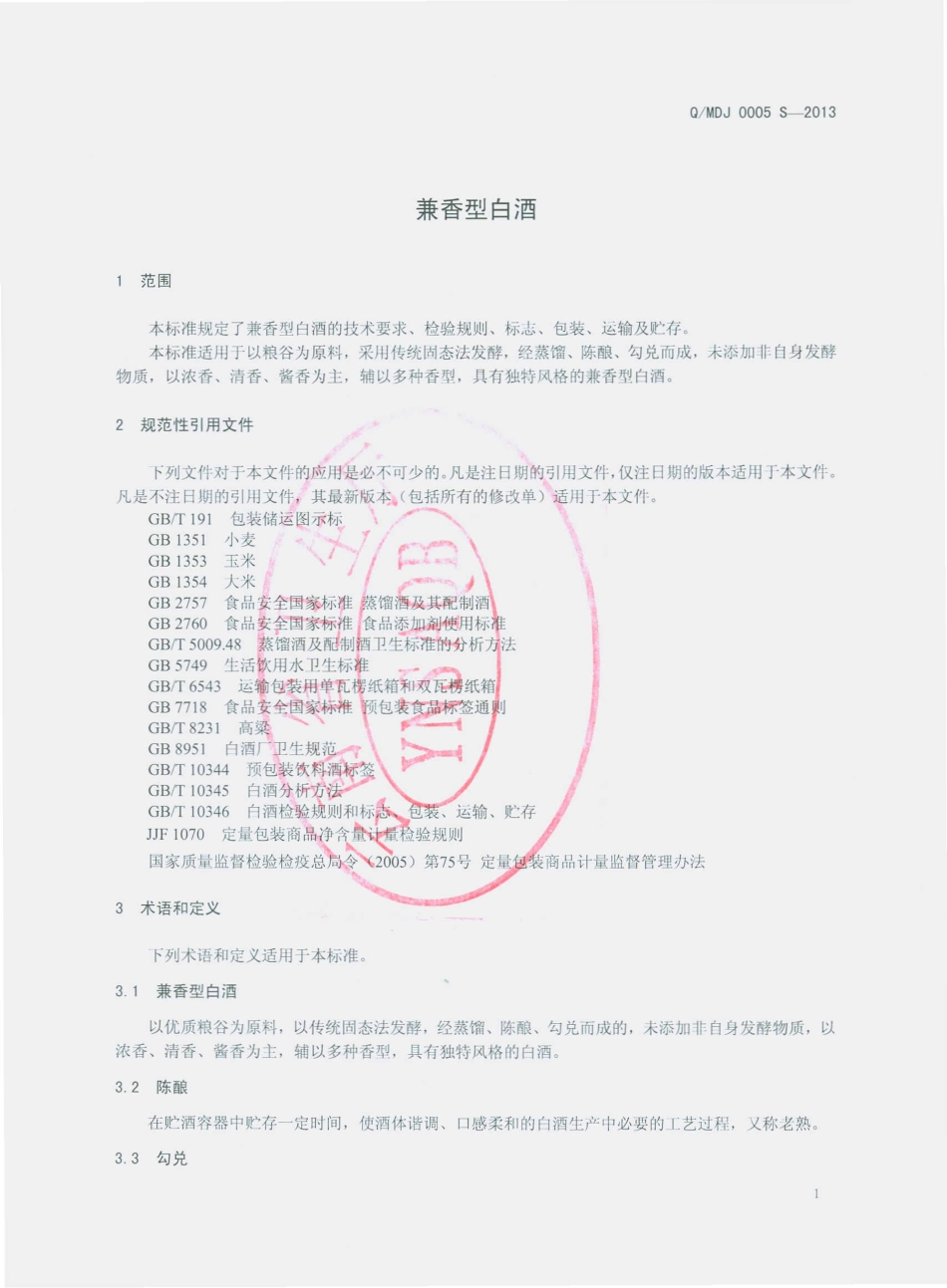 QMDJ 0005 S-2013 墨江地道酒业有限公司 兼香型白酒.pdf_第3页