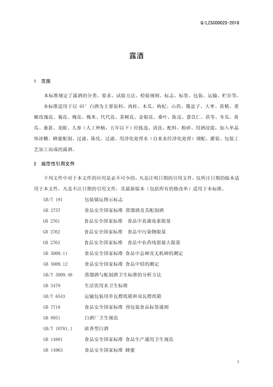 QLZSC 0002 S-2016 漯河中大华易生物产业有限公司 露酒.pdf_第3页