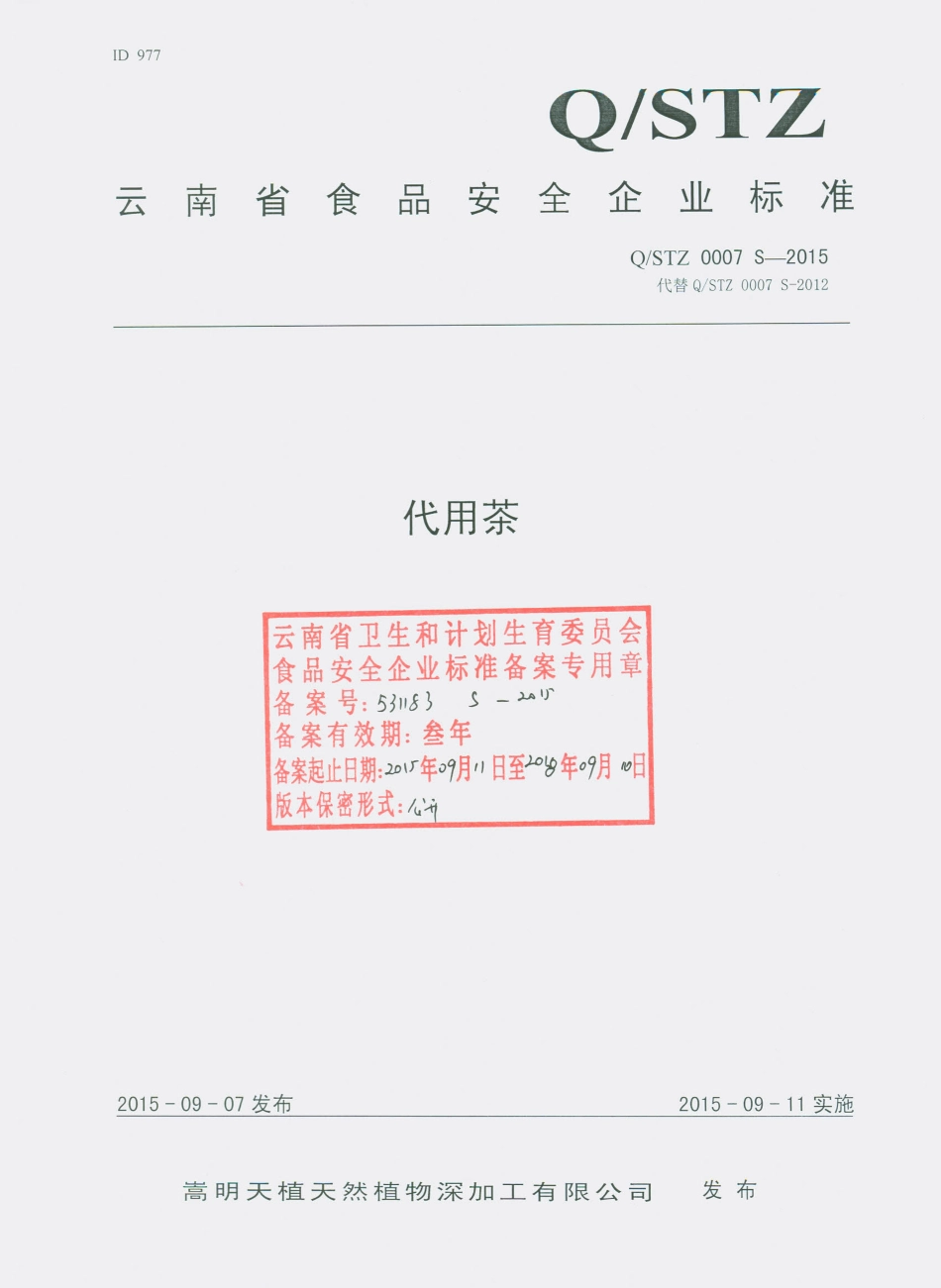 QSTZ 0007 S-2015 嵩明天植天然植物深加工有限公司 代用茶.pdf_第1页