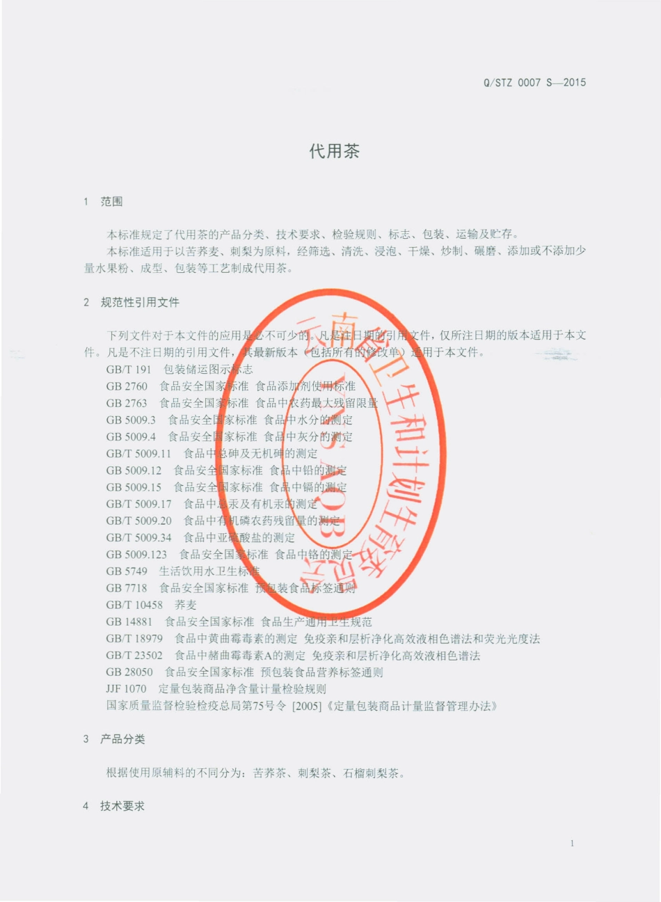 QSTZ 0007 S-2015 嵩明天植天然植物深加工有限公司 代用茶.pdf_第3页