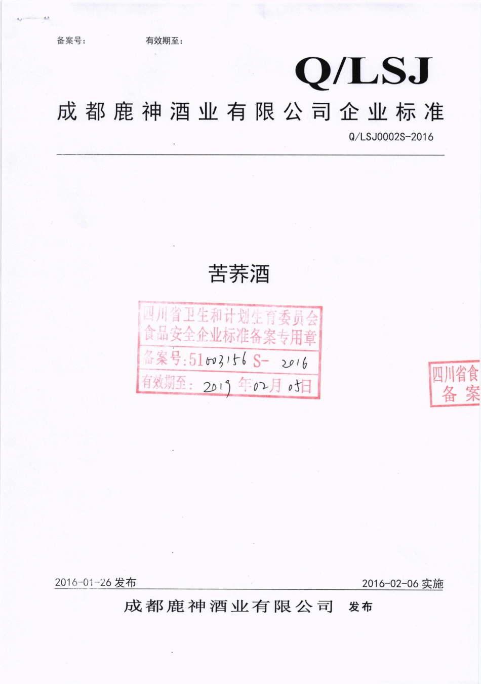 QLSJ 0002 S-2016 成都鹿神酒业有限公司 苦荞酒.pdf_第1页