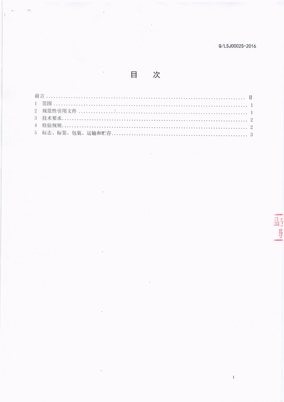 QLSJ 0002 S-2016 成都鹿神酒业有限公司 苦荞酒.pdf_第2页