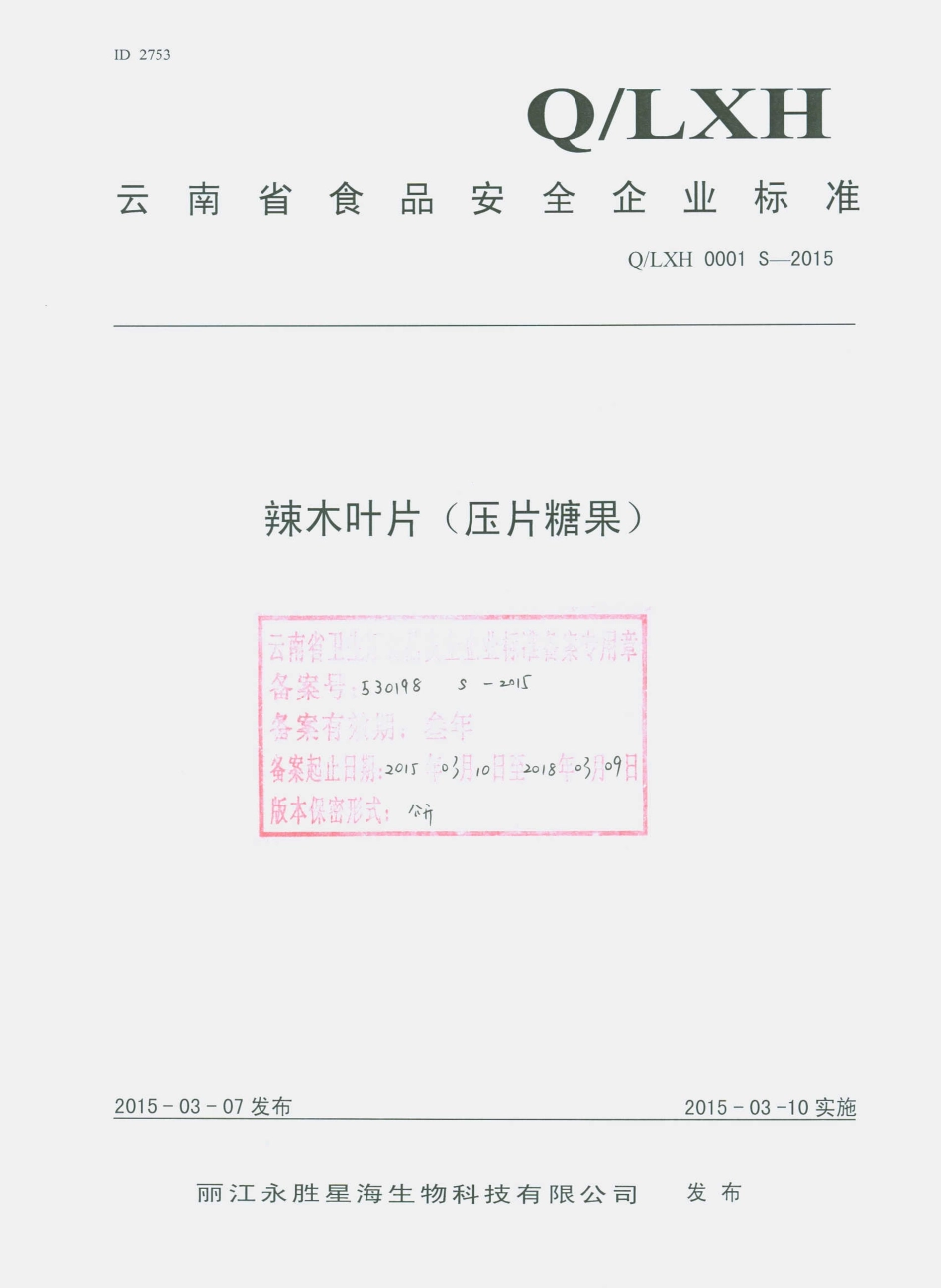 QLXH 0001 S-2015 丽江永胜星海生物科技有限公司 辣木叶片（压片糖果）.pdf_第1页