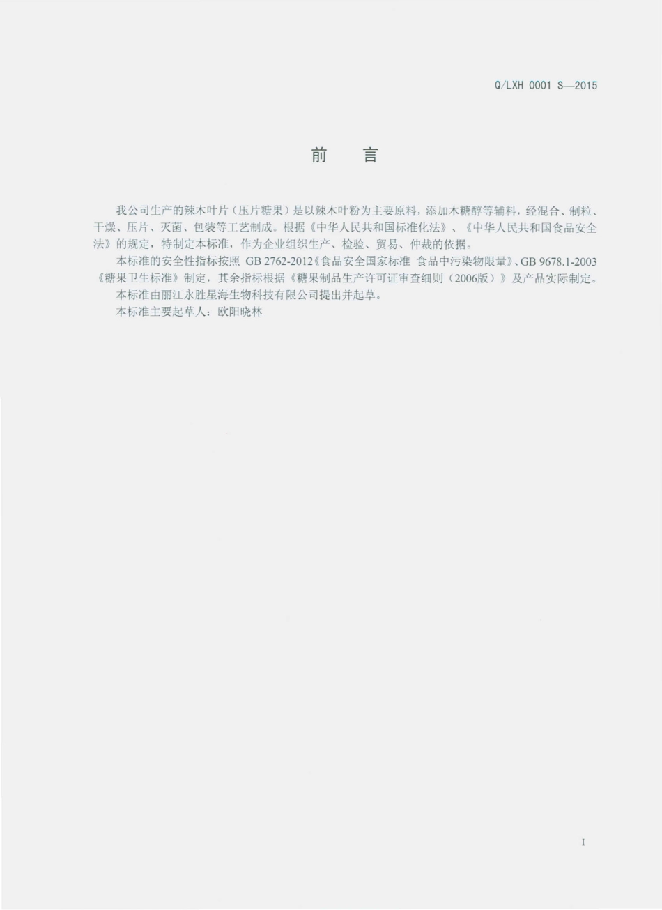 QLXH 0001 S-2015 丽江永胜星海生物科技有限公司 辣木叶片（压片糖果）.pdf_第2页