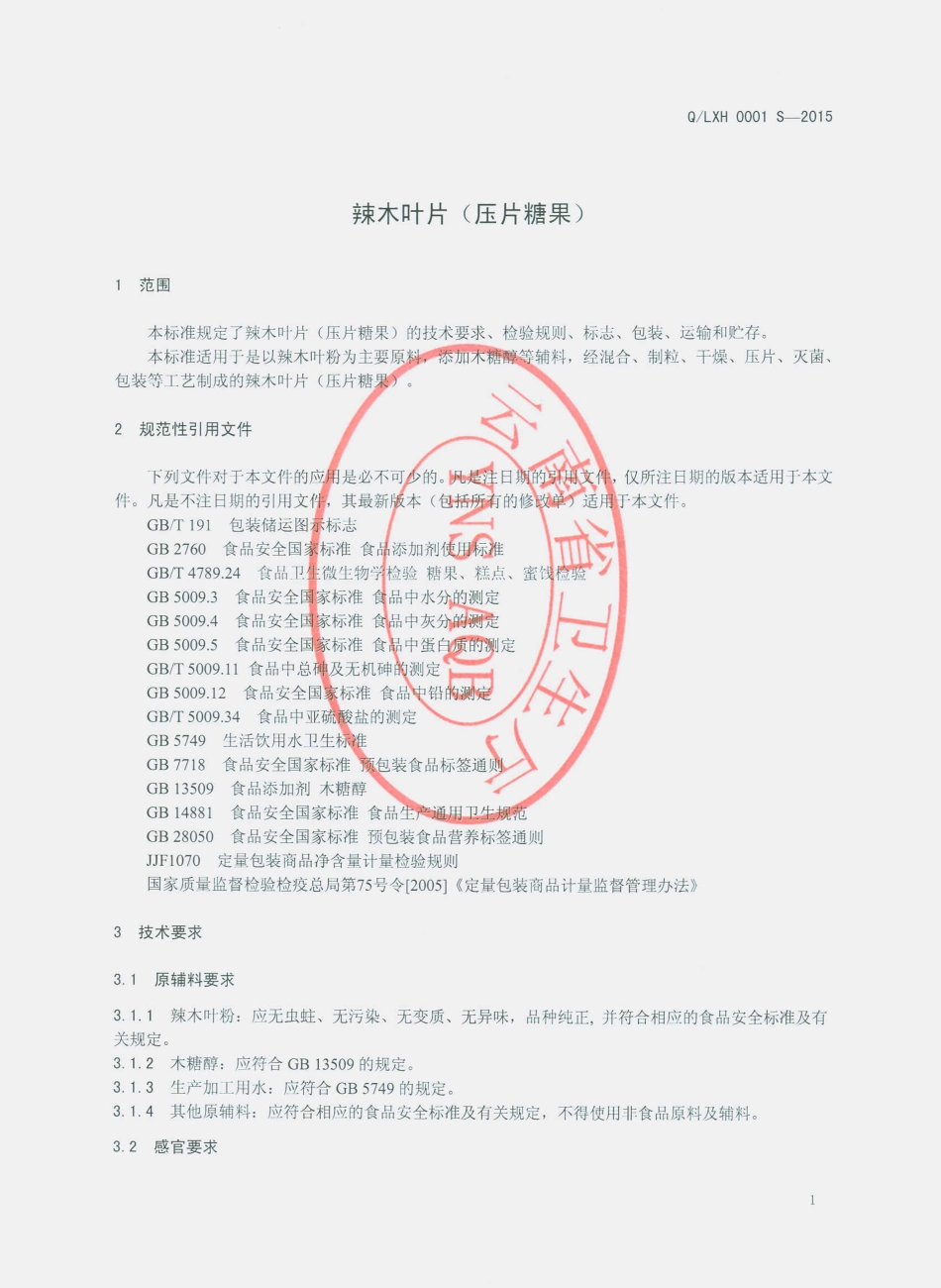 QLXH 0001 S-2015 丽江永胜星海生物科技有限公司 辣木叶片（压片糖果）.pdf_第3页