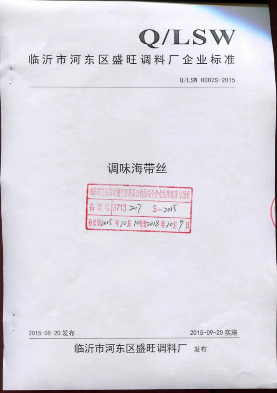 QLSW 0002 S-2015 临沂市河东区盛旺调料厂 调味海带丝.pdf_第1页