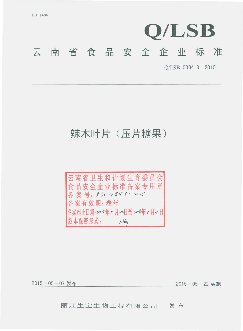 QLSB 0004 S-2015 丽江生宝生物工程有限公司 辣木叶片（压片糖果）.pdf_第1页
