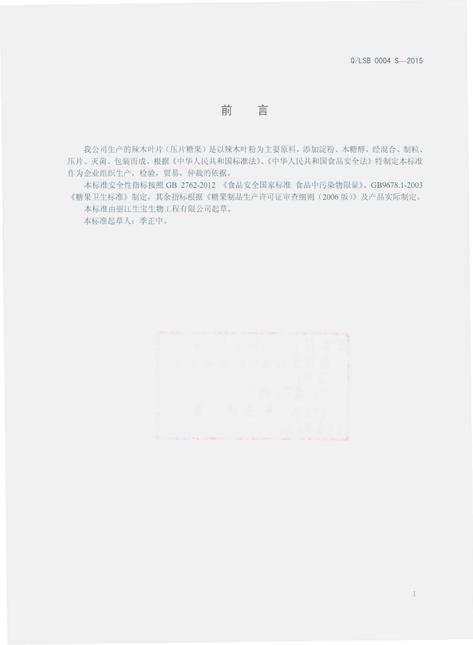 QLSB 0004 S-2015 丽江生宝生物工程有限公司 辣木叶片（压片糖果）.pdf_第2页
