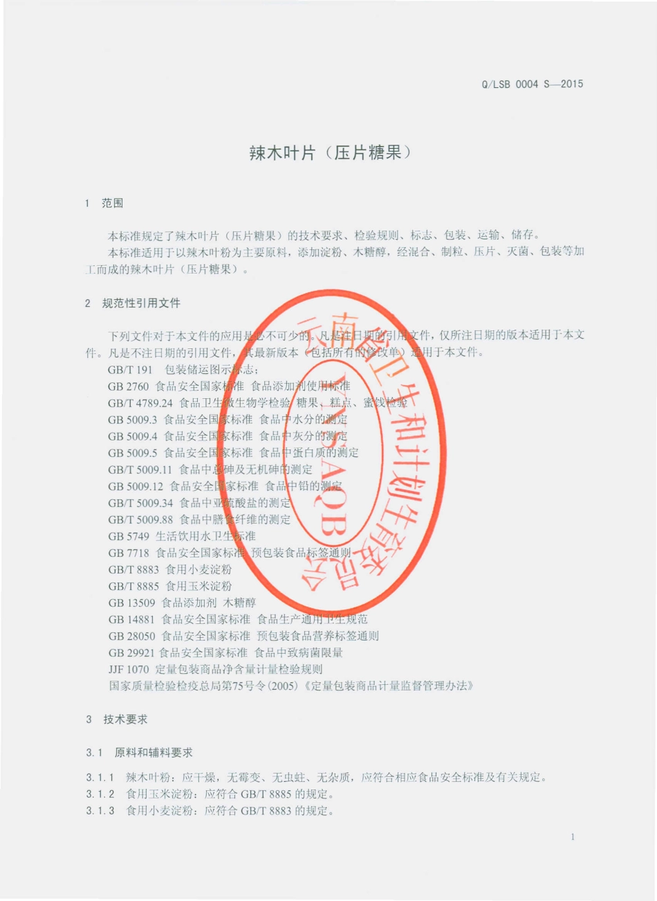 QLSB 0004 S-2015 丽江生宝生物工程有限公司 辣木叶片（压片糖果）.pdf_第3页