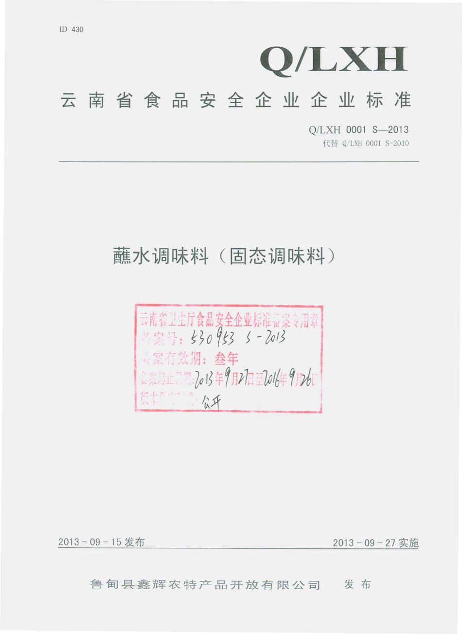 QLXH 0001 S-2013 鲁甸县鑫辉农特产品开发有限公司 蘸水调味料（固态调味料）.pdf_第1页