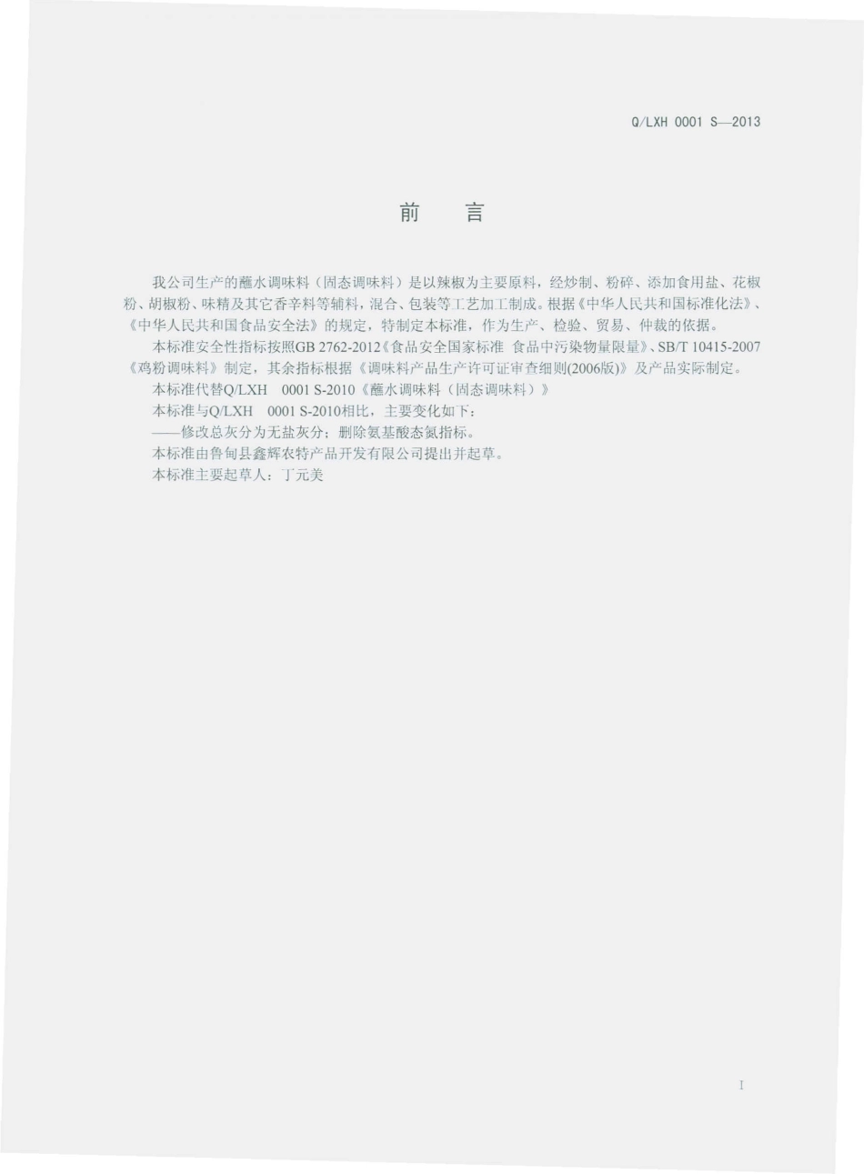 QLXH 0001 S-2013 鲁甸县鑫辉农特产品开发有限公司 蘸水调味料（固态调味料）.pdf_第2页