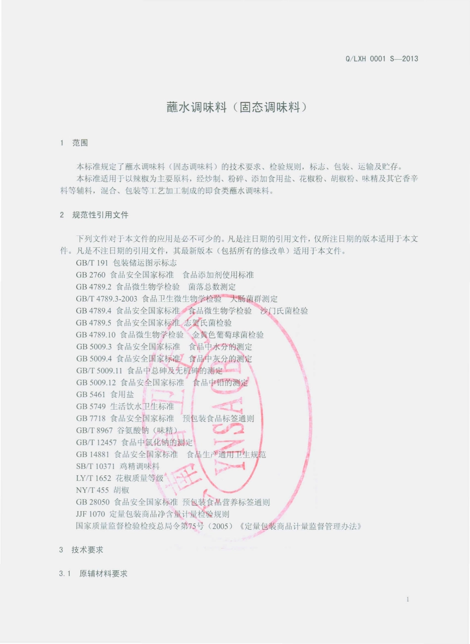 QLXH 0001 S-2013 鲁甸县鑫辉农特产品开发有限公司 蘸水调味料（固态调味料）.pdf_第3页