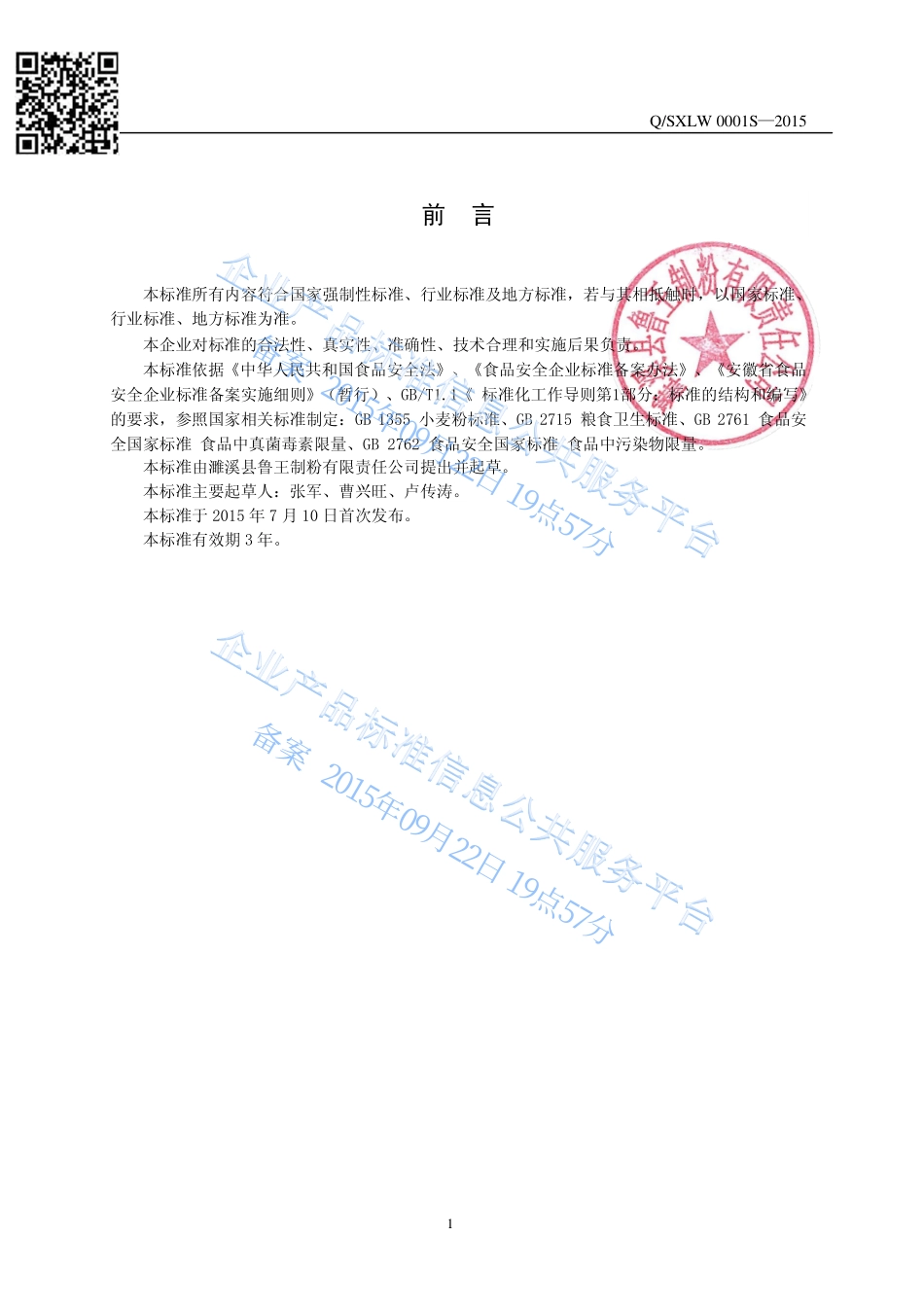 QSXLW 0001 S-2015 濉溪县鲁王制粉有限责任公司 小麦粉.pdf_第2页