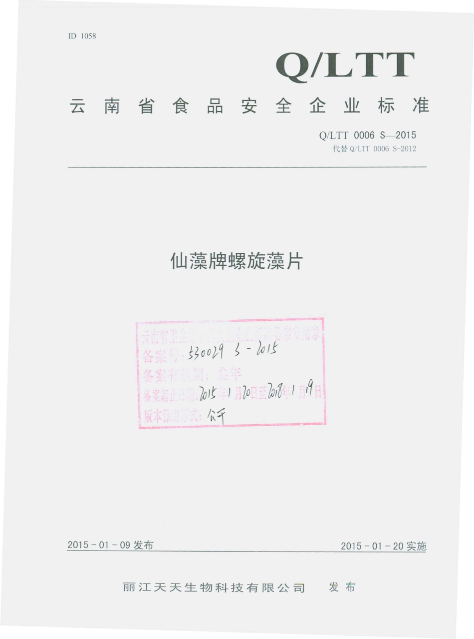 QLTT 0006 S-2015 丽江天天生物科技有限公司 仙藻牌螺旋藻片.pdf_第1页
