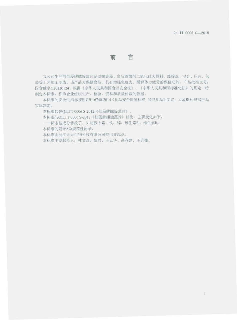 QLTT 0006 S-2015 丽江天天生物科技有限公司 仙藻牌螺旋藻片.pdf_第2页