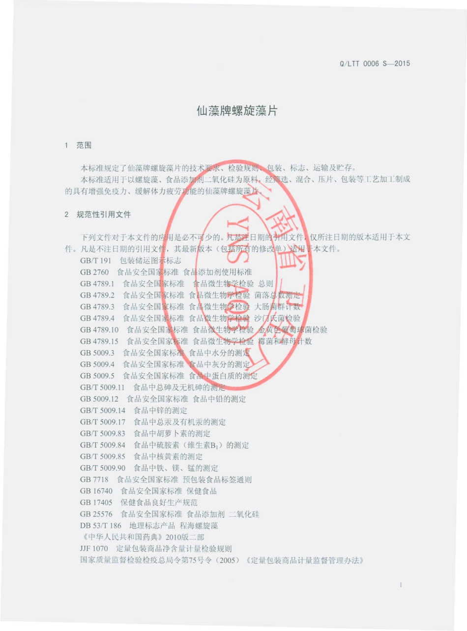 QLTT 0006 S-2015 丽江天天生物科技有限公司 仙藻牌螺旋藻片.pdf_第3页