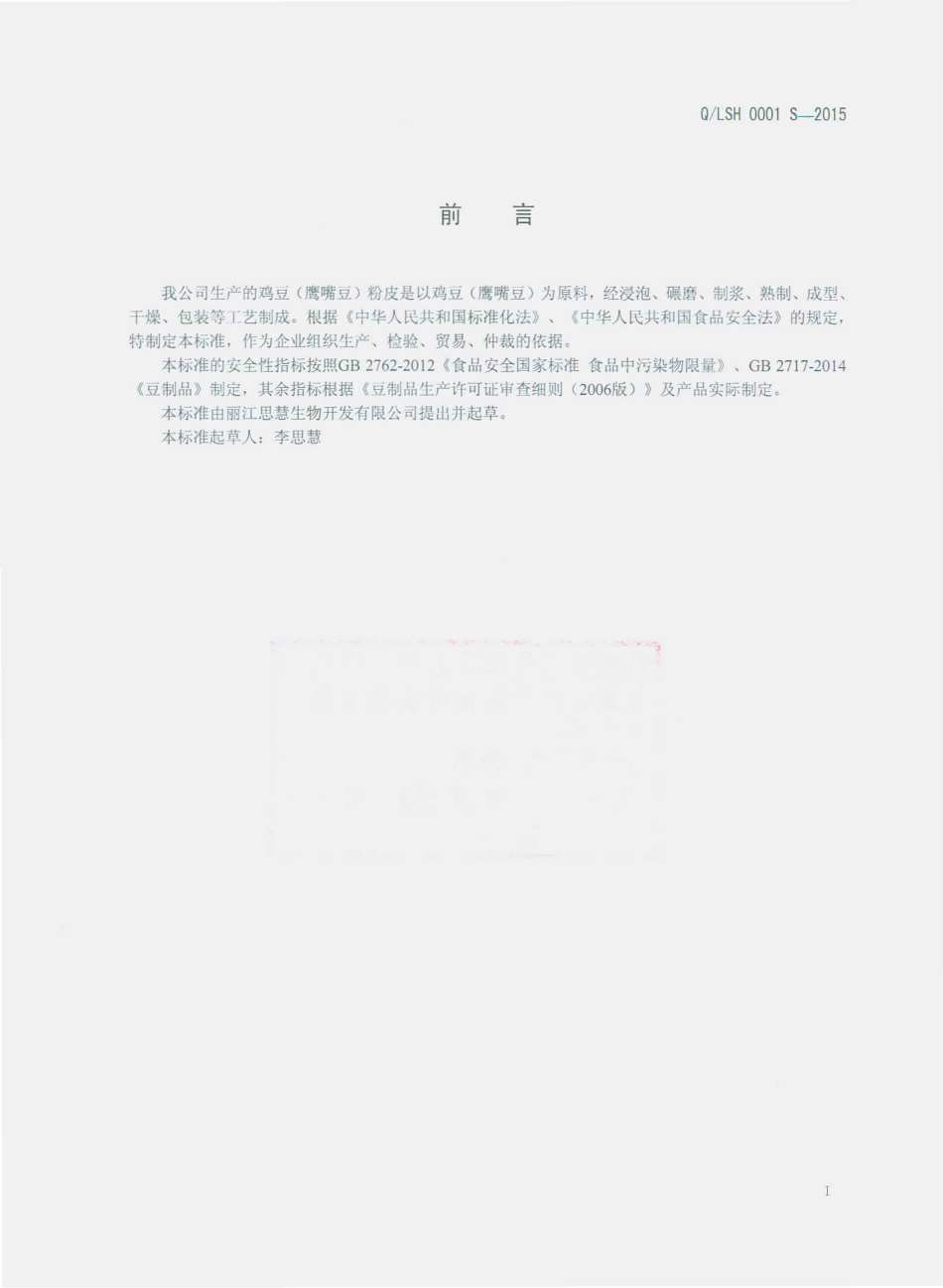 QLSH 0001 S-2015 丽江思彗生物开发有限公司 鸡豆（鹰嘴豆）粉皮.pdf_第2页