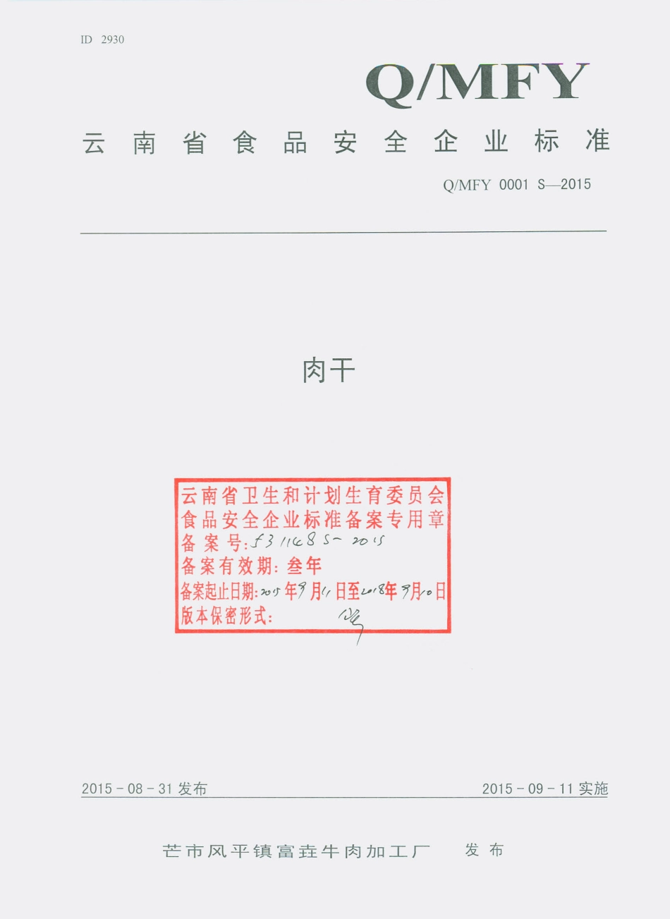 QMFY 0001 S-2015 芒市风平镇富垚牛肉加工厂 肉干.pdf_第1页