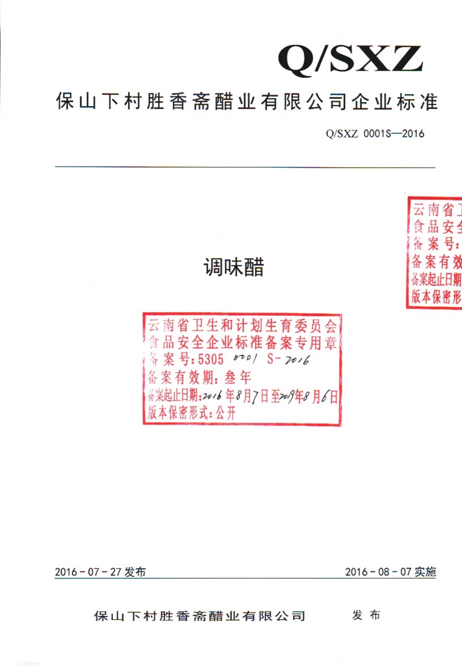 QSXZ 0001 S-2016 保山下村胜香斋醋业有限公司调味醋.pdf_第1页