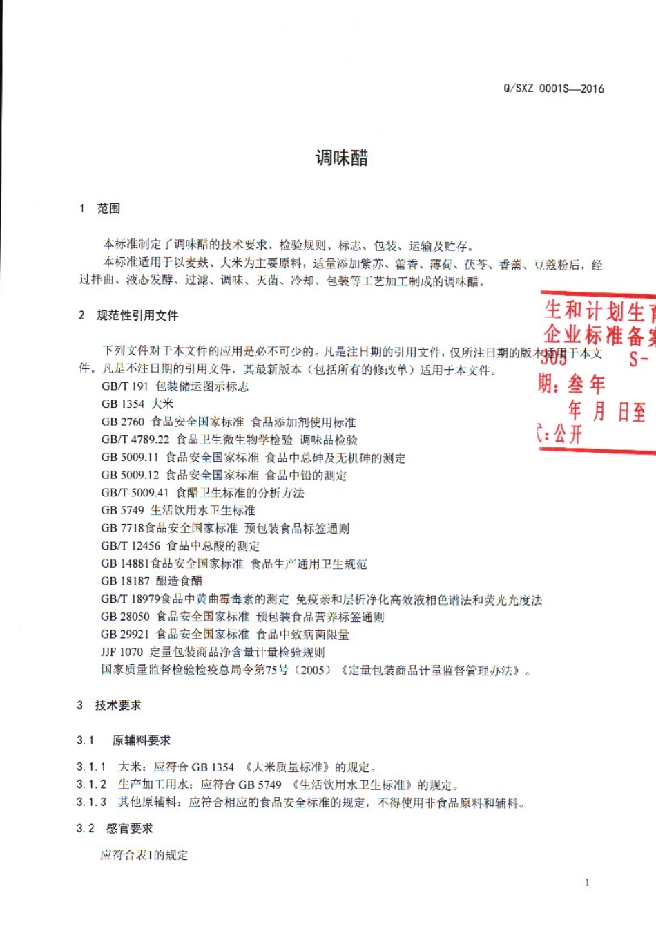 QSXZ 0001 S-2016 保山下村胜香斋醋业有限公司调味醋.pdf_第3页