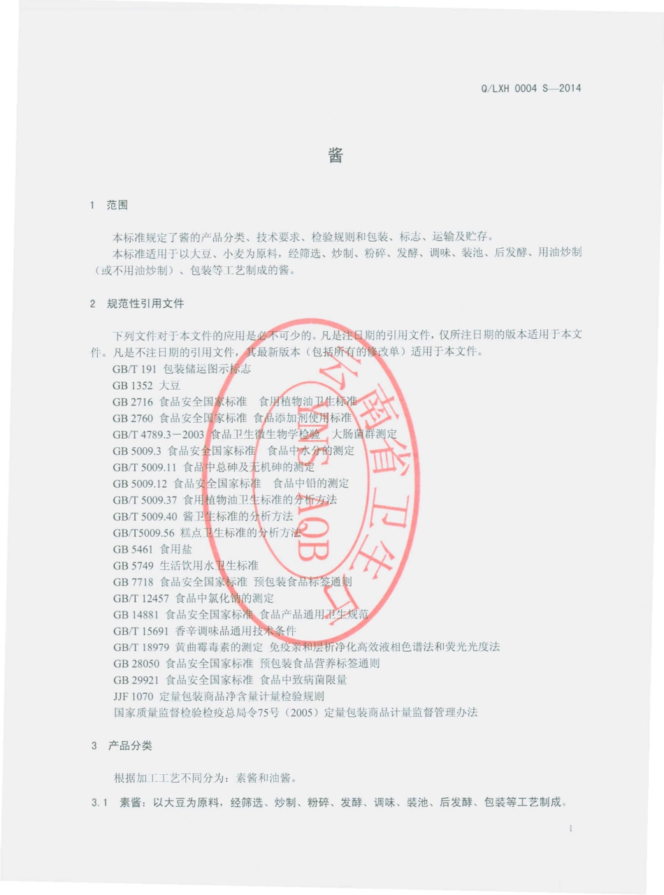 QLXH 0004 S-2014 鲁甸县鑫辉农特产品开发有限公司 酱.pdf_第3页