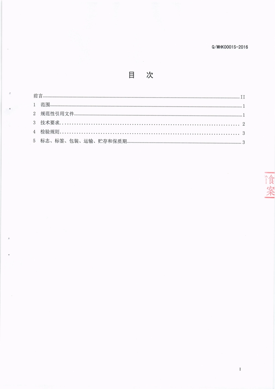 QMHK 0001 S-2016 泸州岷宏科技有限公司 玉竹代用茶.pdf_第2页