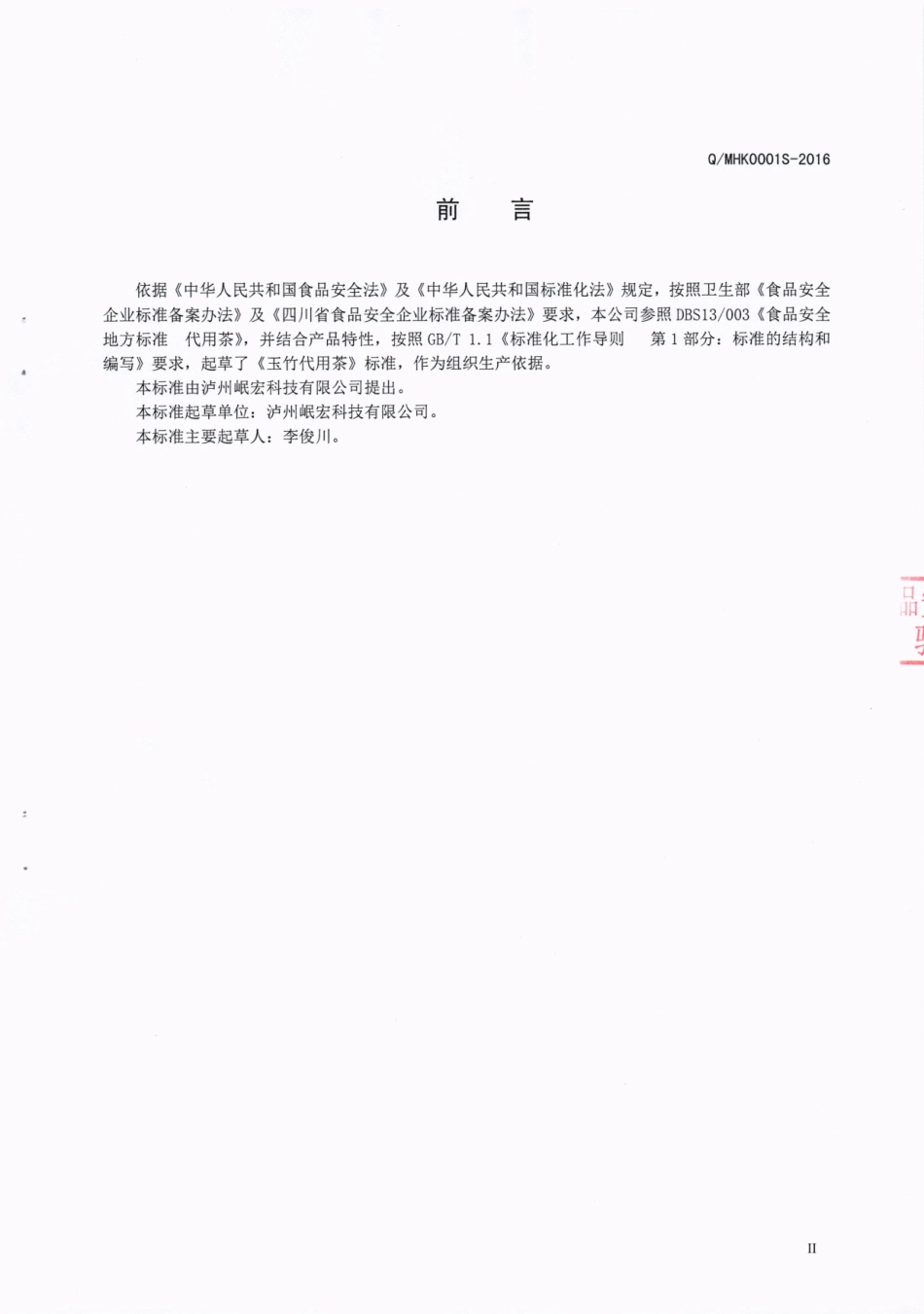 QMHK 0001 S-2016 泸州岷宏科技有限公司 玉竹代用茶.pdf_第3页