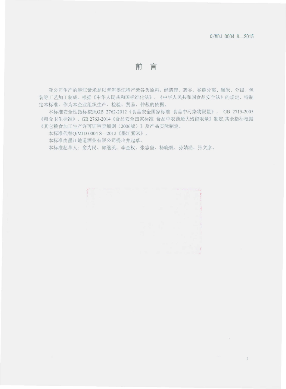 QMDJ 0004 S-2015 墨江地道酒业有限公司 墨江紫米.pdf_第2页