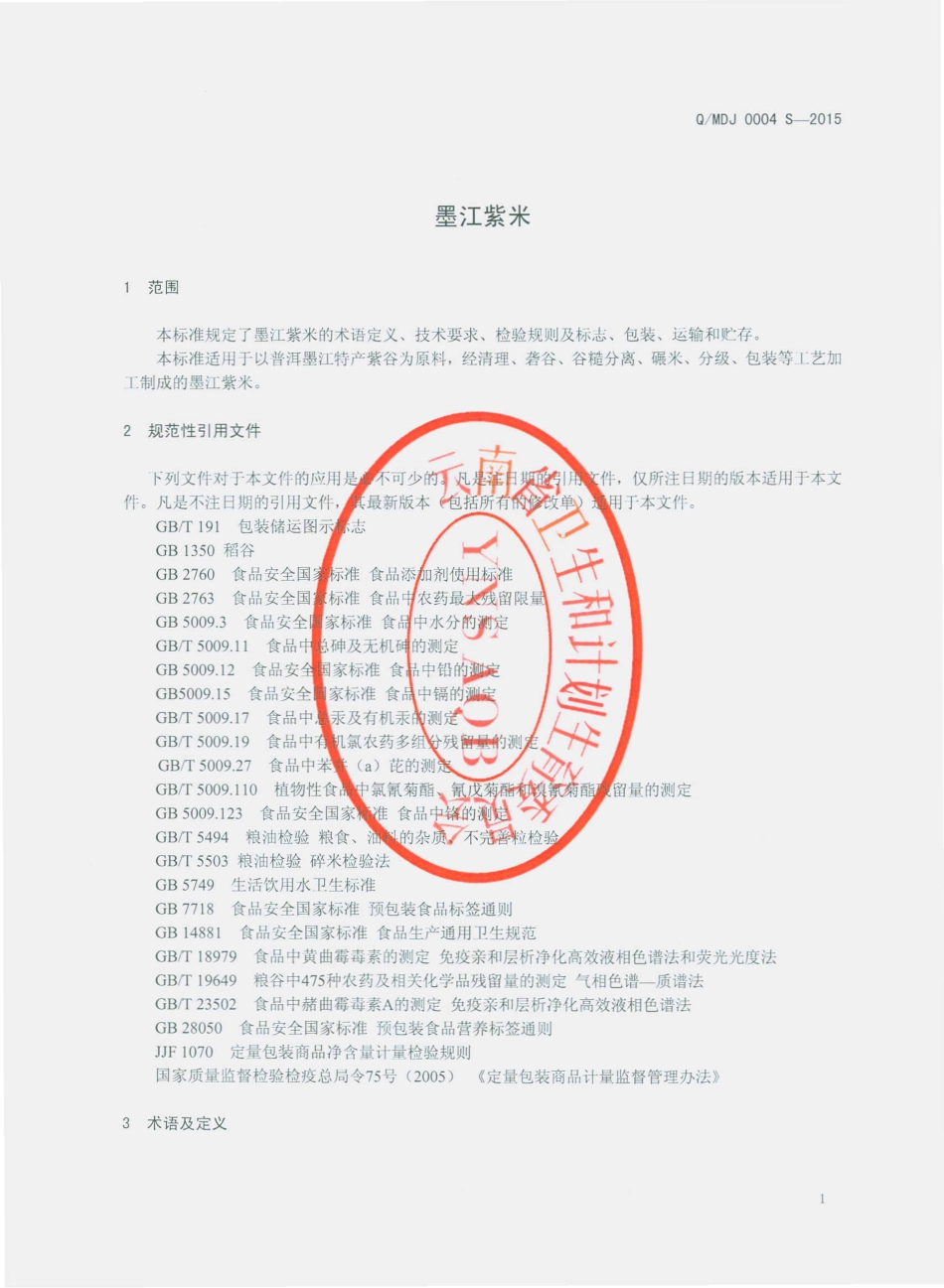 QMDJ 0004 S-2015 墨江地道酒业有限公司 墨江紫米.pdf_第3页
