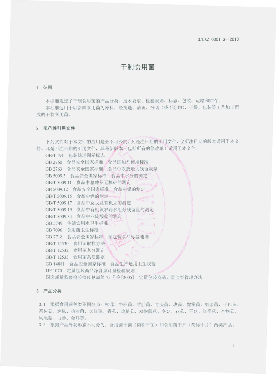 QLXZ 0001 S-2013 祥云县刘厂麟之家农副产品购销农民专业合作社 干制食用菌.pdf_第3页