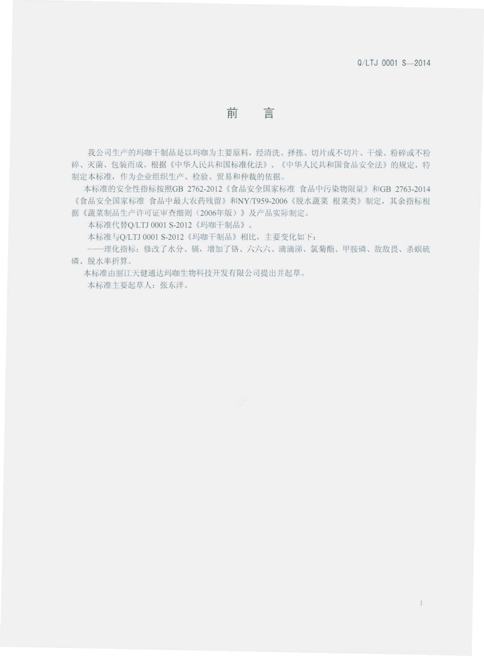 QLTJ 0001 S-2014 丽江天健通达玛咖生物科技开发有限公司 玛咖干制品.pdf_第2页