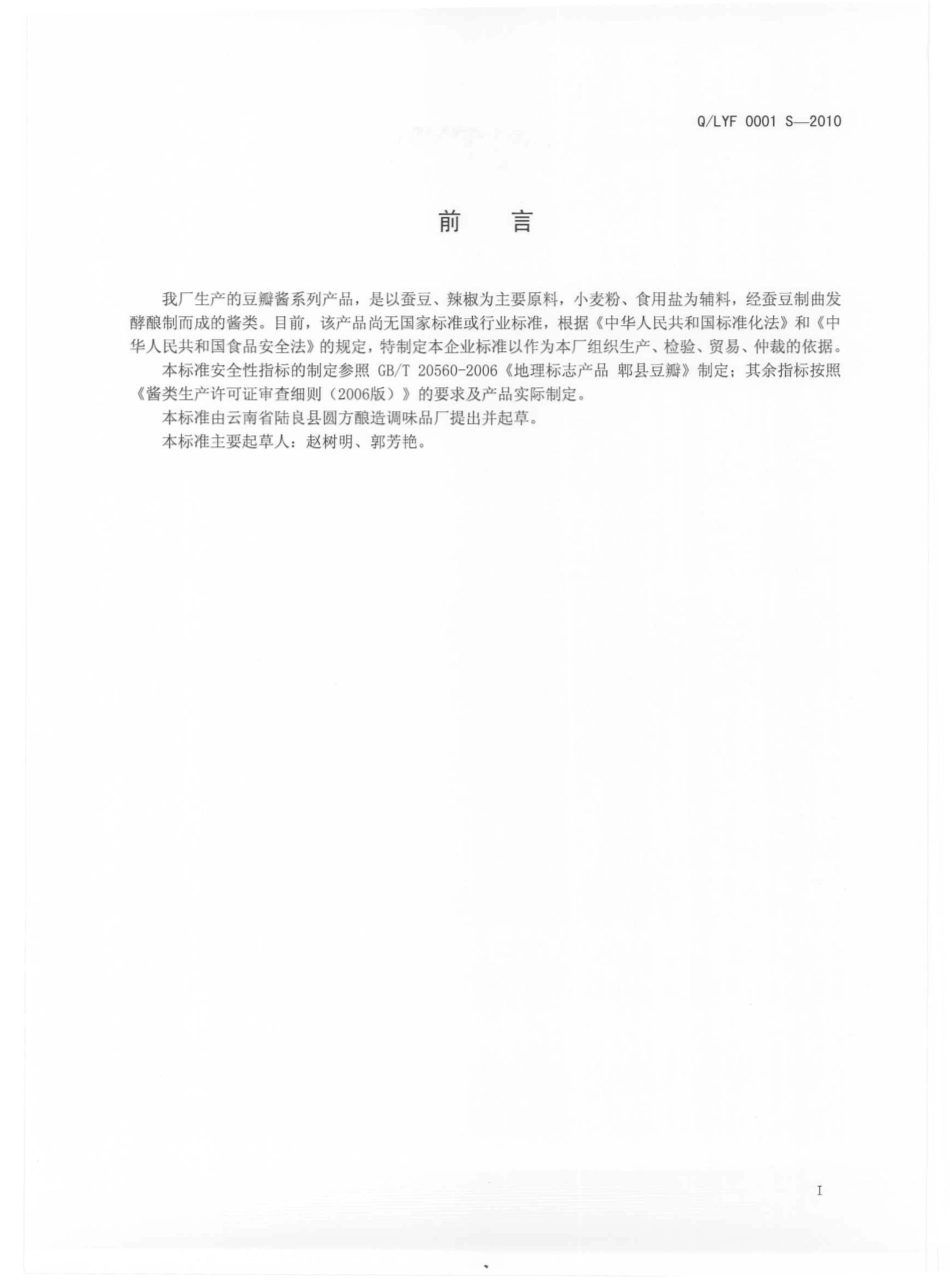 QLYF 0001 S-2010 豆瓣酱.pdf_第3页