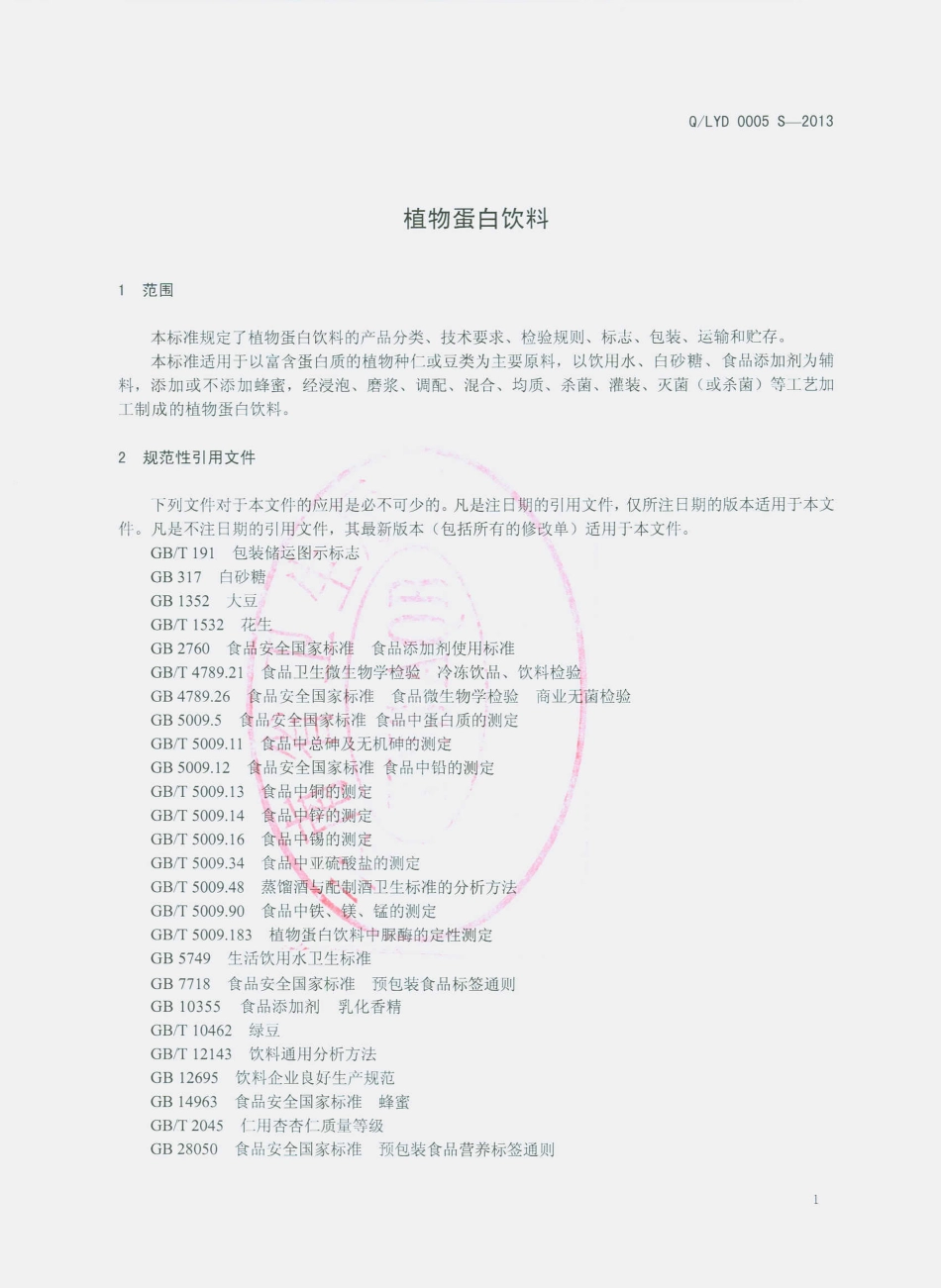 QLYD 0005 S-2013 西双版纳雨林傣香农业科技有限公司 植物蛋白饮料.pdf_第3页