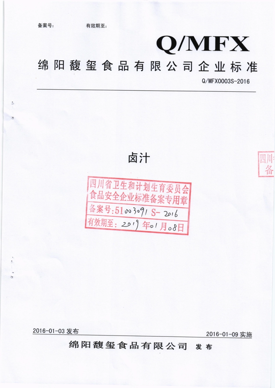 QMFX 0003 S-2016 绵阳馥玺食品有限公司 卤汁.pdf_第1页