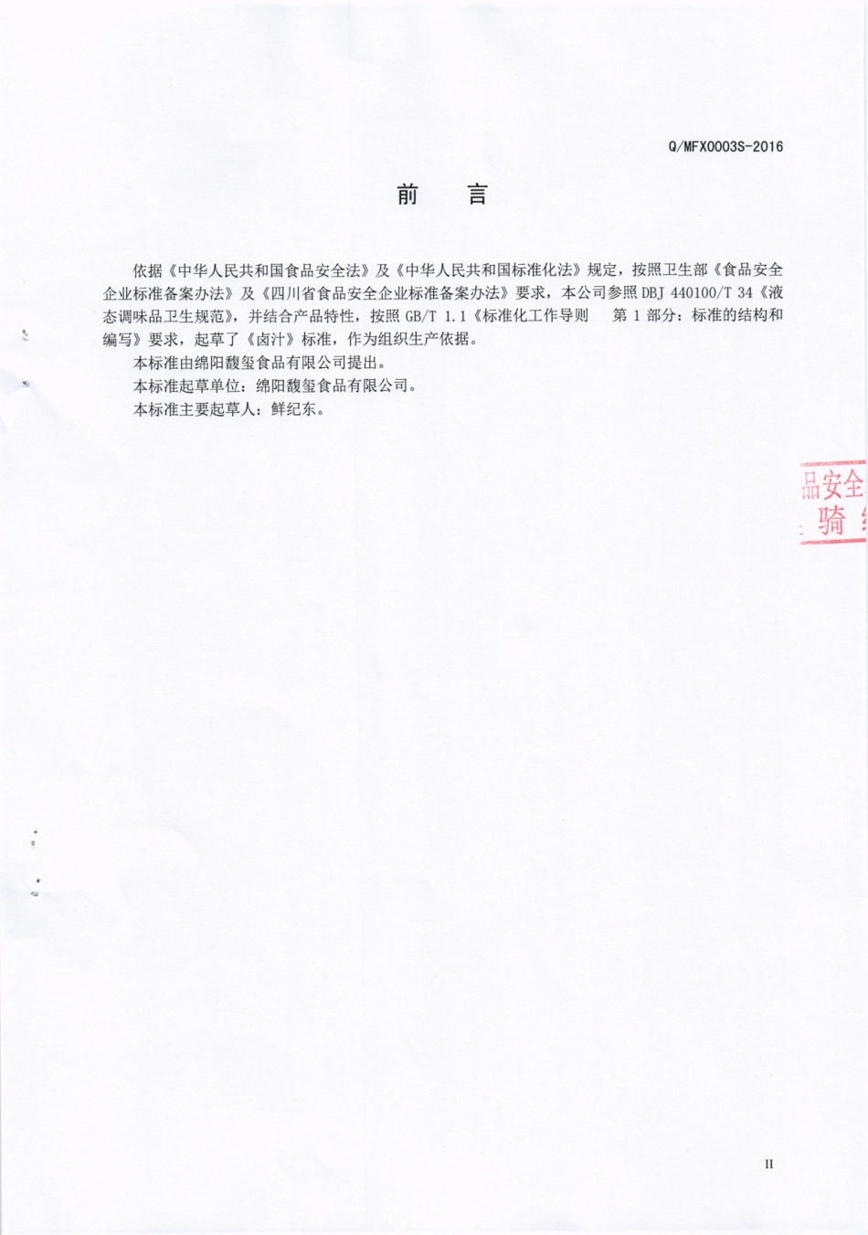 QMFX 0003 S-2016 绵阳馥玺食品有限公司 卤汁.pdf_第3页