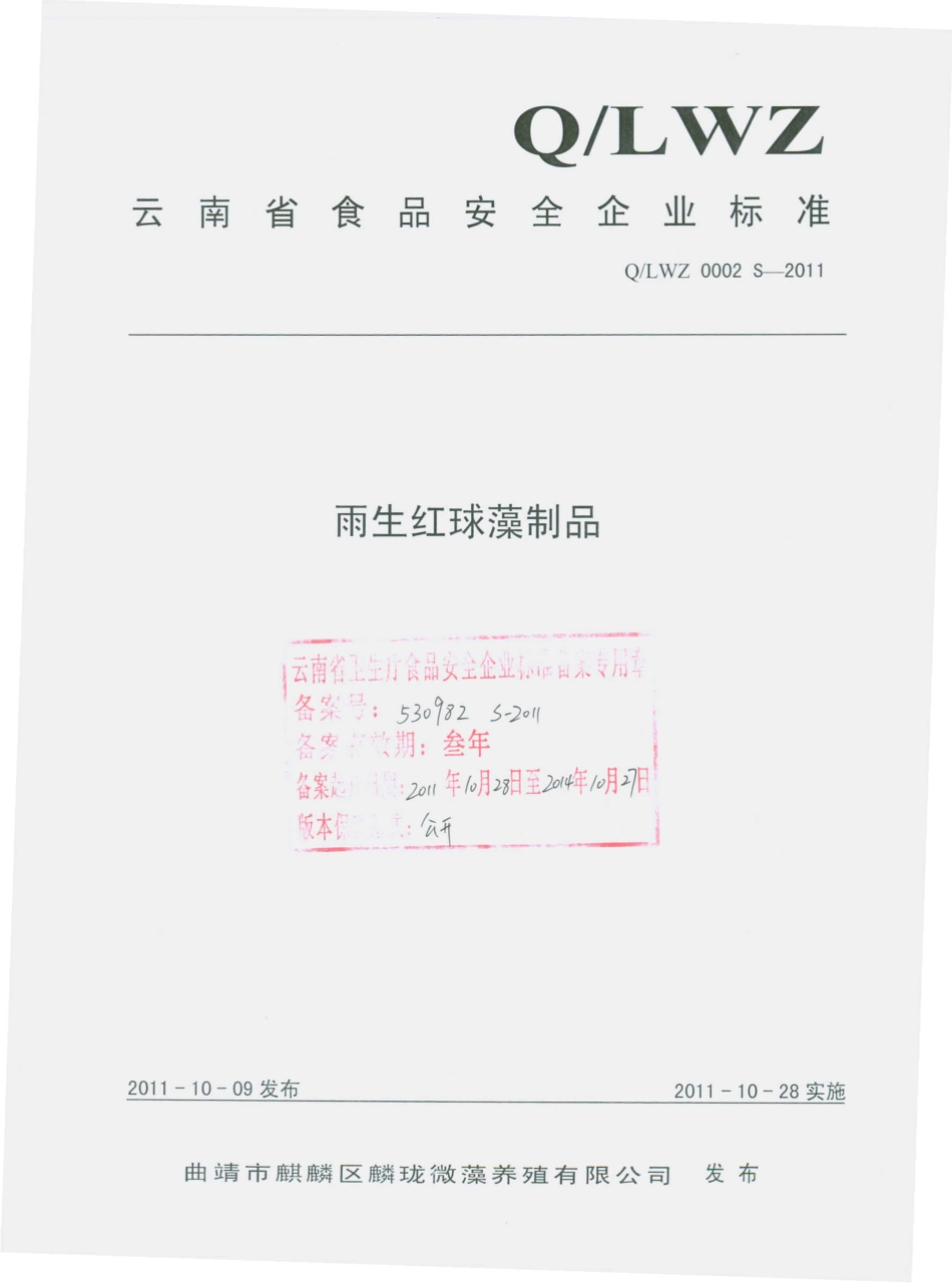 QLWZ 0002 S-2011 雨生红球藻制品.pdf_第1页