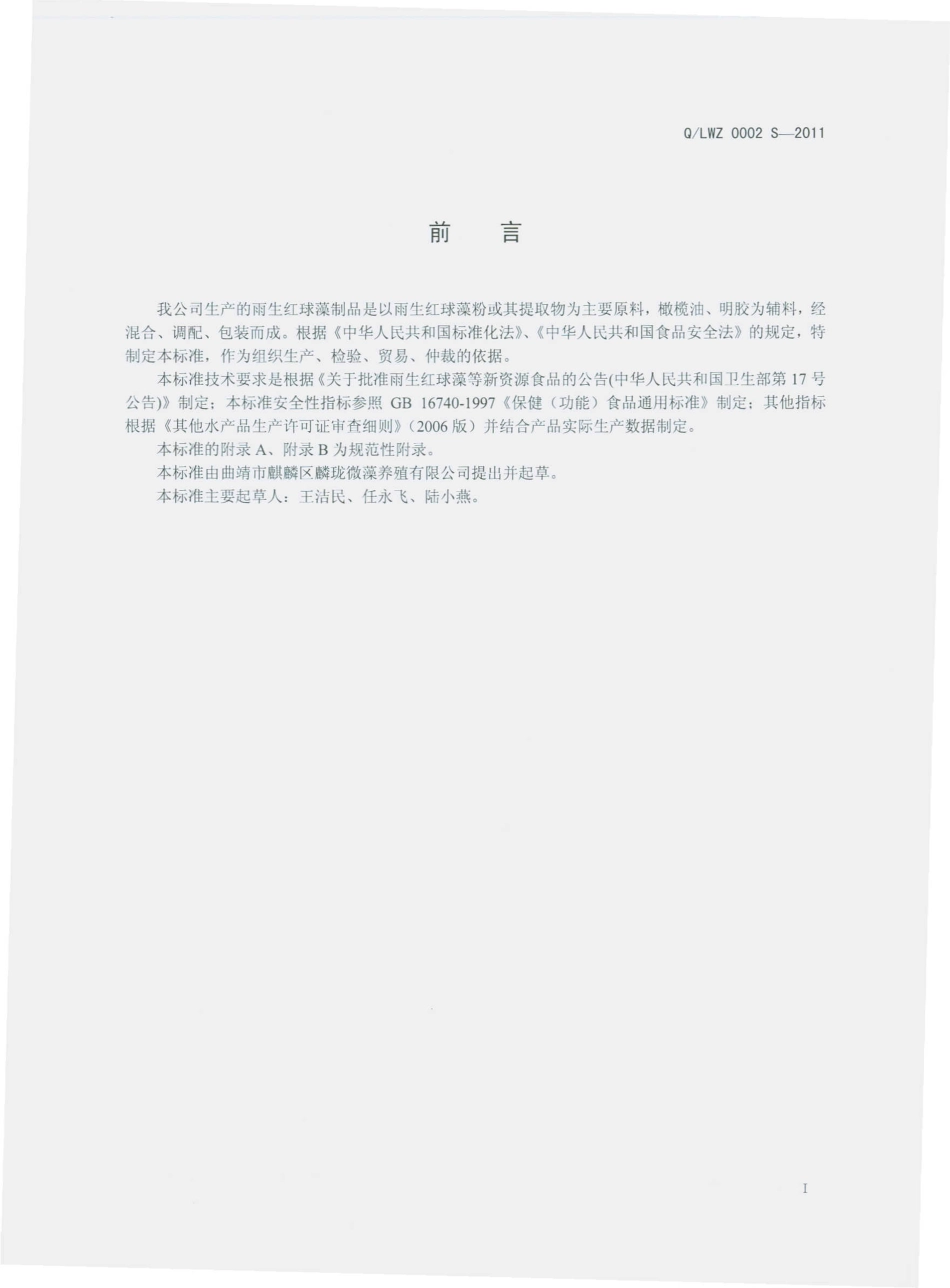 QLWZ 0002 S-2011 雨生红球藻制品.pdf_第2页