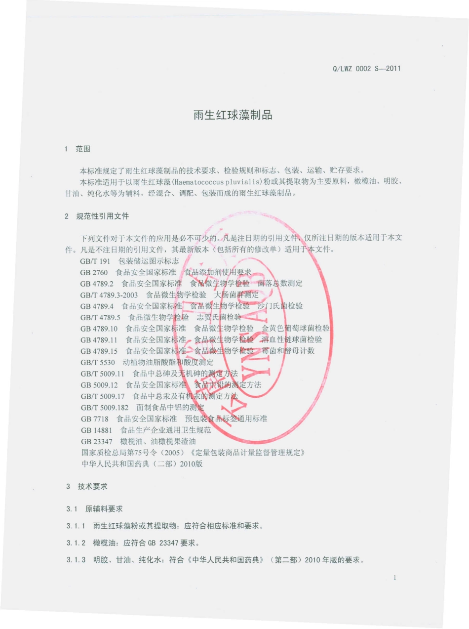 QLWZ 0002 S-2011 雨生红球藻制品.pdf_第3页