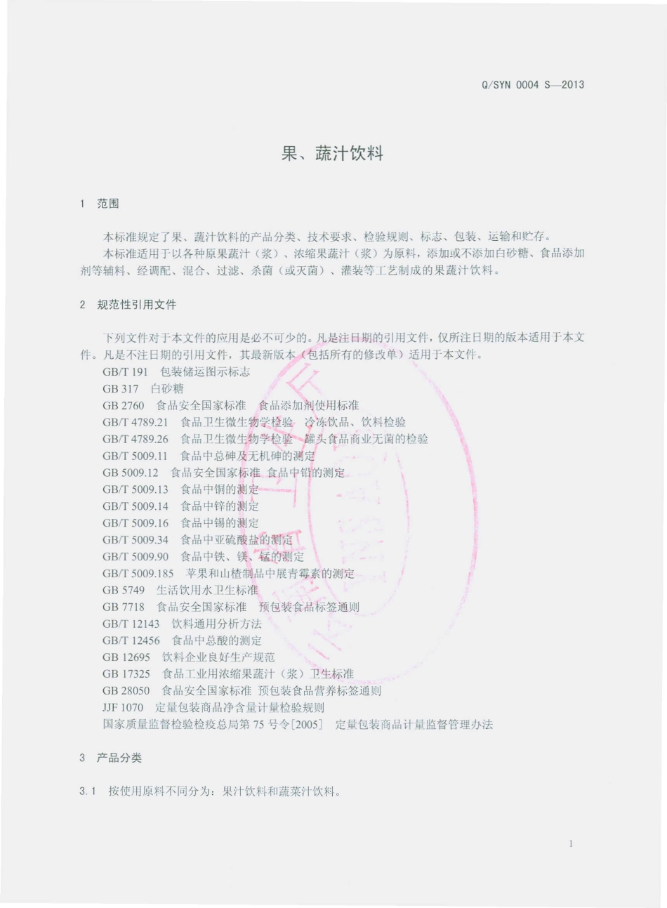 QSYN 0004 S-2013 石林雨欧农牧产品开发有限公司 果、蔬汁饮料 .pdf_第3页