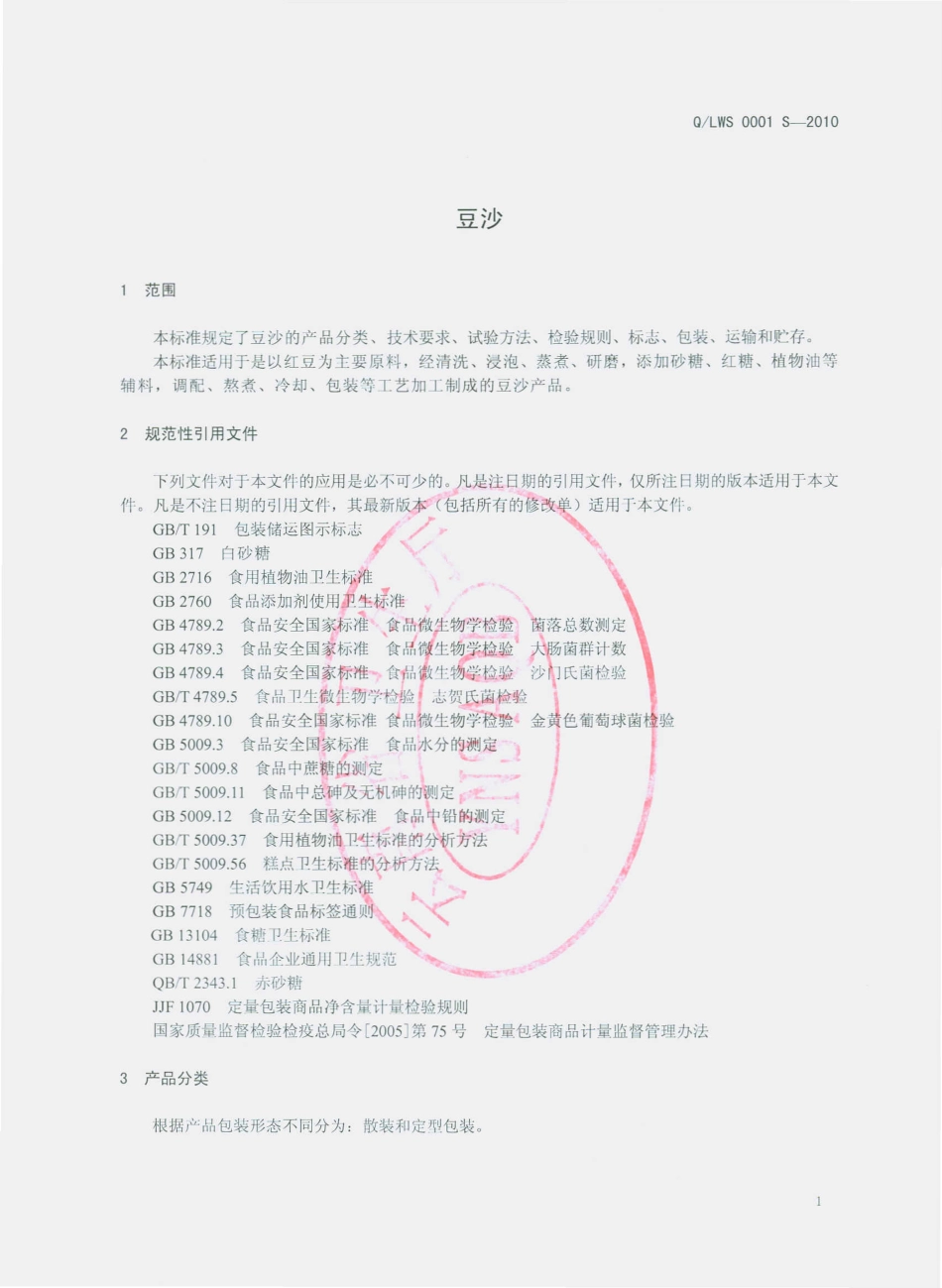 QLWS 0001 S-2010 豆沙.pdf_第3页