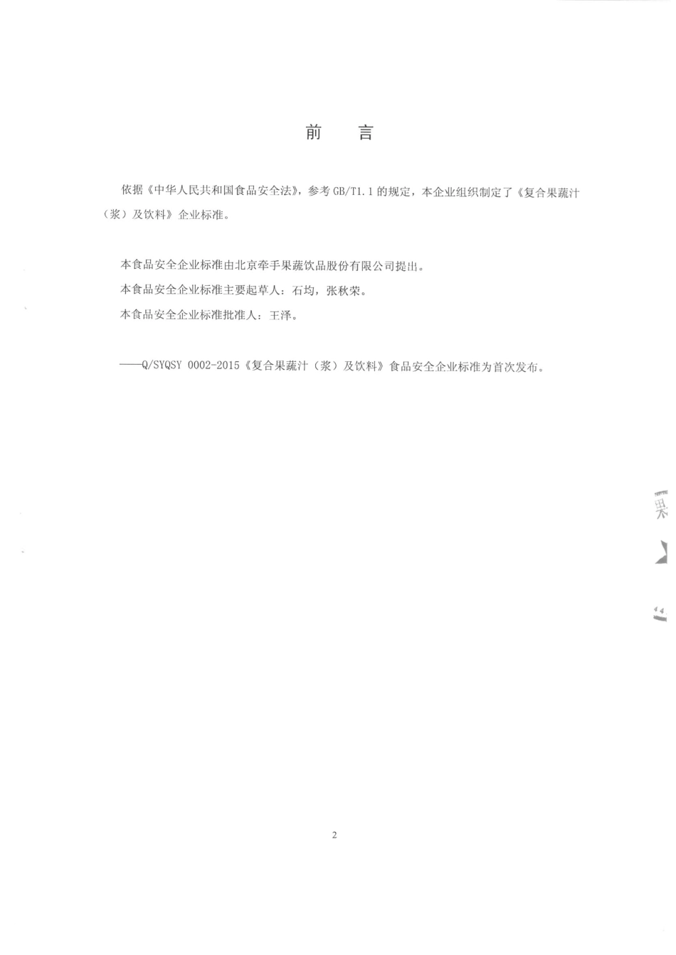 QSYQSY 0002-2015 北京牵手果蔬饮品股份有限公司 复合果蔬汁（浆）及饮料.pdf_第2页