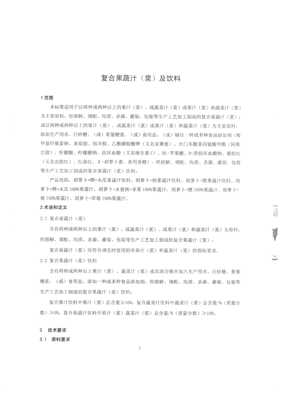 QSYQSY 0002-2015 北京牵手果蔬饮品股份有限公司 复合果蔬汁（浆）及饮料.pdf_第3页