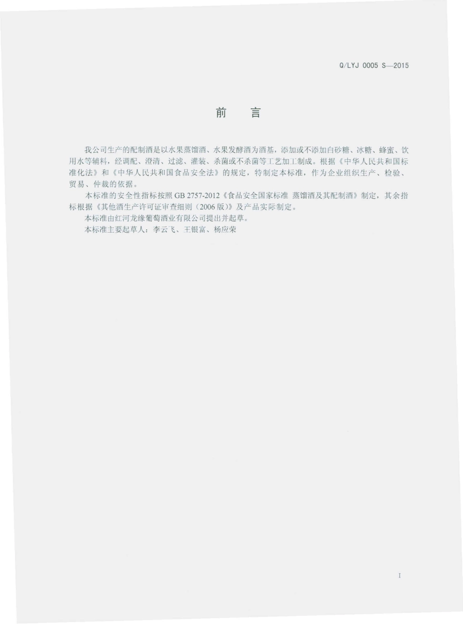 QLYJ 0005 S-2015 红河龙缘葡萄酒业有限公司 配制酒.pdf_第2页