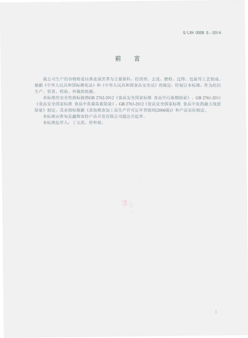 QLXH 0008 S-2014 鲁甸县鑫辉农特产品开发有限公司 谷物粉.pdf_第2页