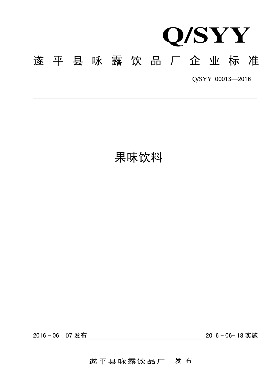 QSYY 0001 S-2016 遂平县咏露饮品厂 果味饮料.pdf_第1页