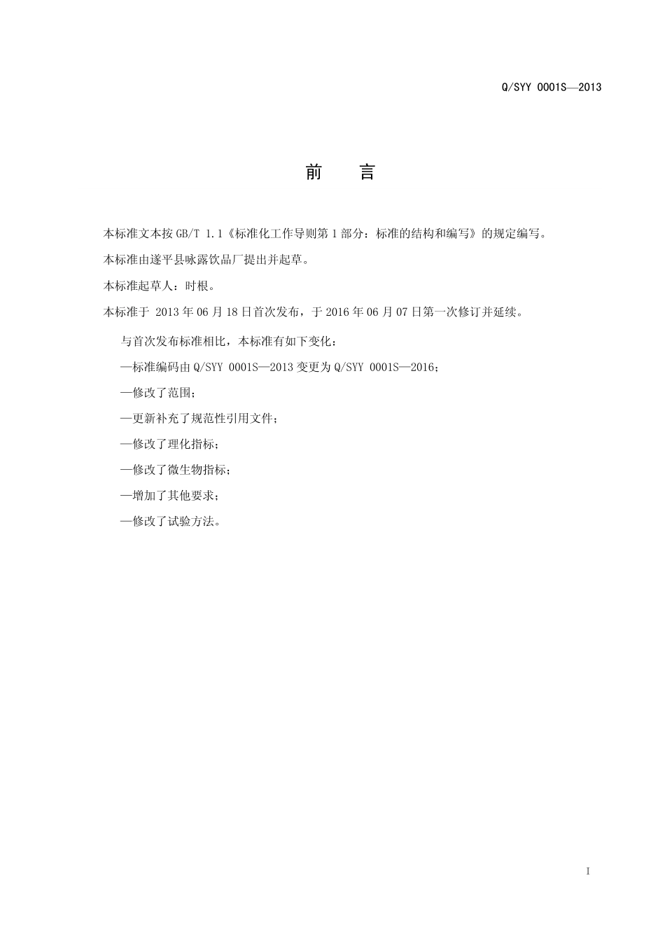 QSYY 0001 S-2016 遂平县咏露饮品厂 果味饮料.pdf_第2页