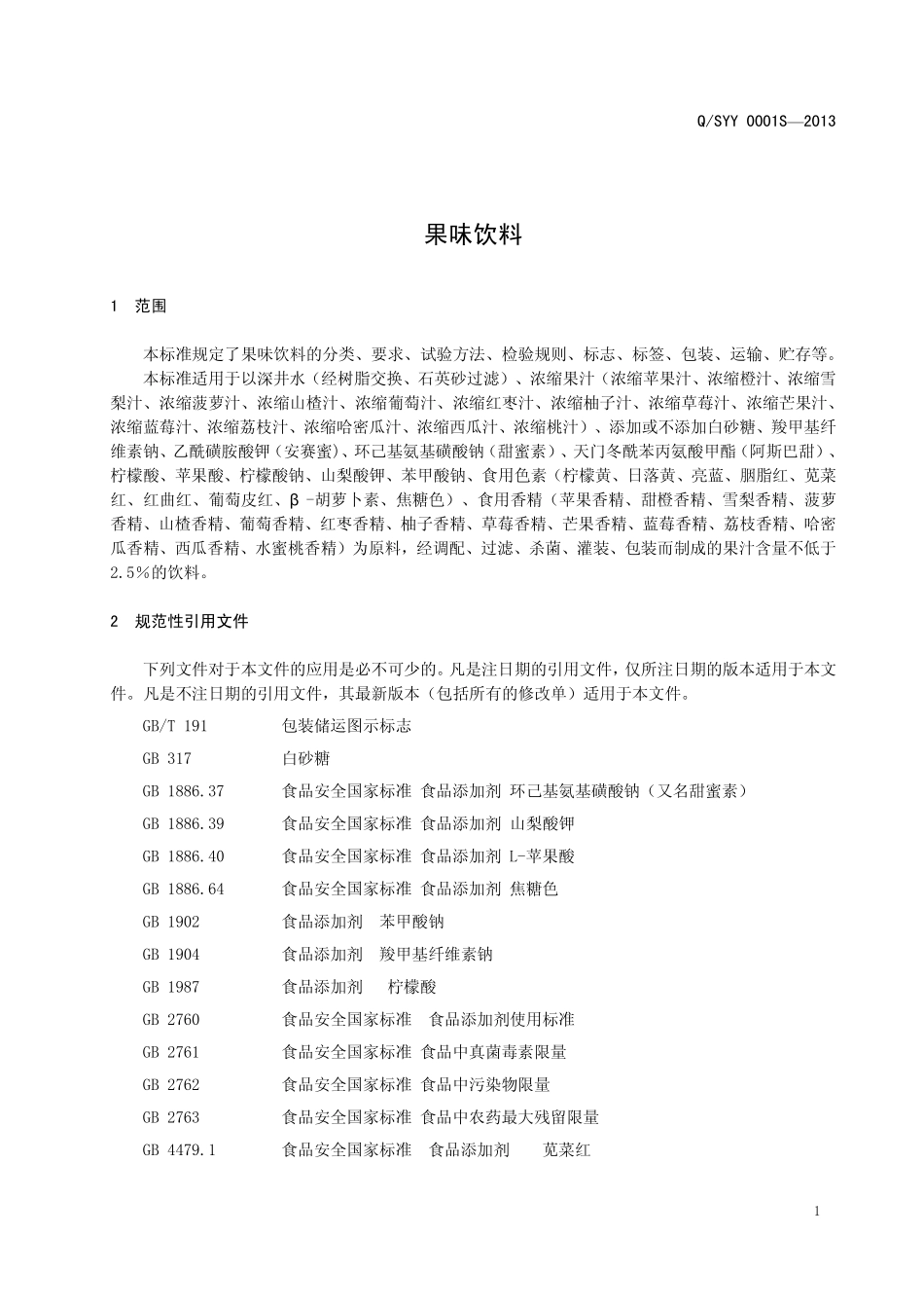 QSYY 0001 S-2016 遂平县咏露饮品厂 果味饮料.pdf_第3页