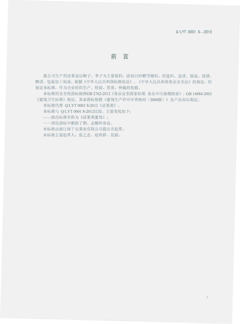QLYT 0001 S-2015 丽江绿丫头果业有限公司 凉果类蜜饯.pdf_第2页